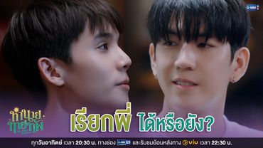 เรียกพี่ ได้หรือยัง? | ทำนายทายทัพ My Magic Prophecy EP.3