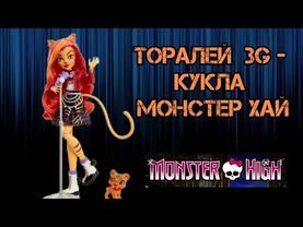 Распаковка и обзор куклы Monster high Торалей/ Toralei 3 G