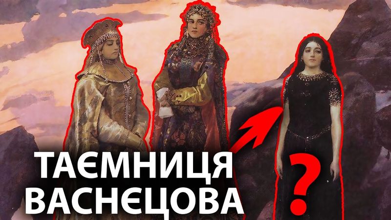 Загадка трьох царівен: Васнєцов і викрадене донецьке вугілля
