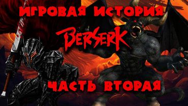 История серии игр Berserk (Берсерк): Часть вторая Berserk Guts Rage