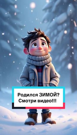 Люди, рождённые зимой ❄️ Характер и тайны личности #зима #характер #п...