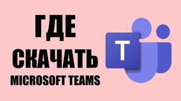 Где скачать Microsoft Teams на Пк