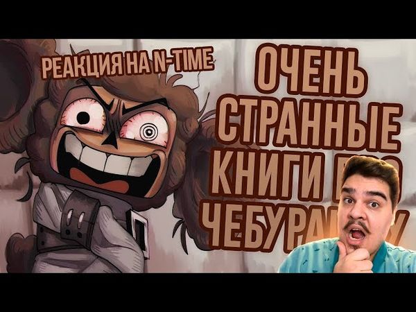 ▷ Чебурашка в Психушке, Бизнес Крокодила Гены и другие странные книги l РЕАКЦИЯ на N-time