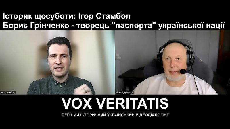 Історик щосуботи: Ігор Стамбол. Борис Грінченко - творець "паспорта" української нації