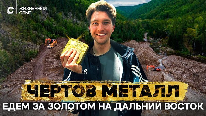 Золотые реки. Как добывают драгоценный металл