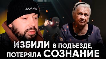 А ведь могли убить — и никто бы не узнал. ИЗБИЛИ В ПОДЪЕЗДЕ ПЕНСИОНЕРКУ 88 ЛЕТ.