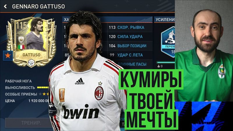 115 кумиры лучше 116? // Моя проблема в FIFA Mobile