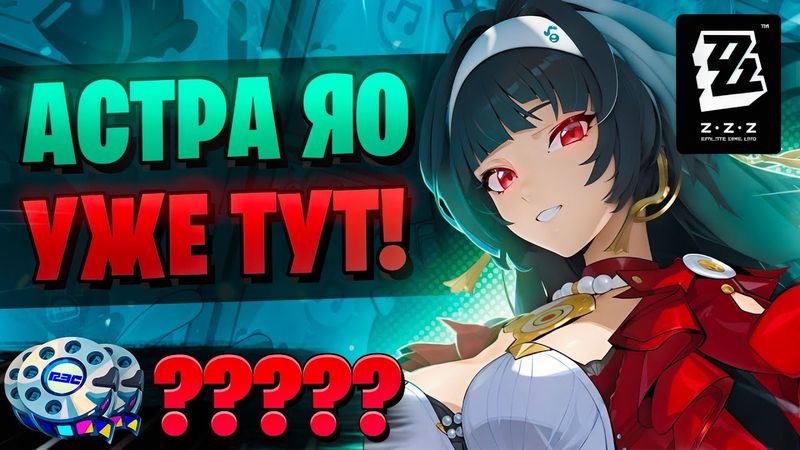 GL1n ПРИШЕЛ ЗА АСТРА ЯО! | ОТКРЫТИЕ Астра Яо и Эллен | Zenless Zone Zero