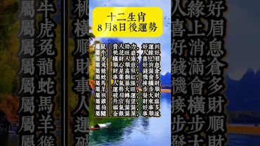 【十二生肖 8月8日後運勢】 接了，轉發，錢財擋不住！#生肖 #十二生肖 #運勢 #生肖運勢