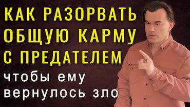 Как разорвать кармическую связь с предателем. Тайные законы психологии отношений. Алексей Купрейчик