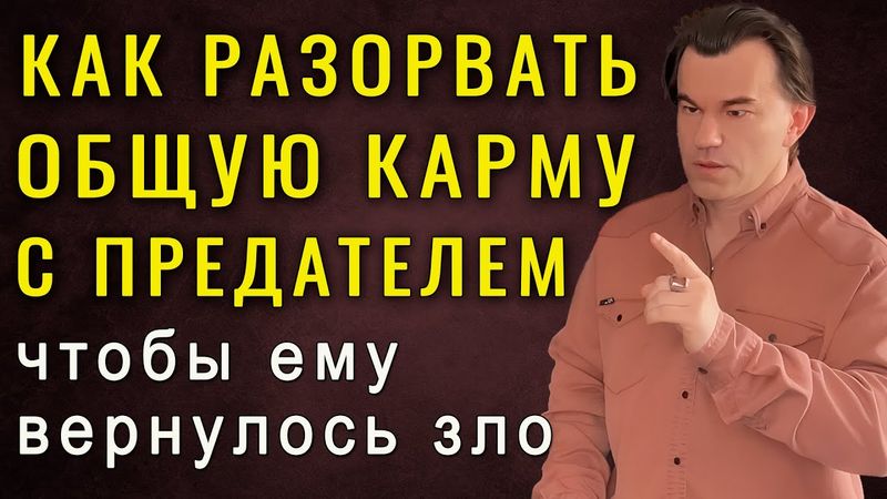 Как разорвать кармическую связь с предателем. Тайные законы психологии отношений. Алексей Купрейчик