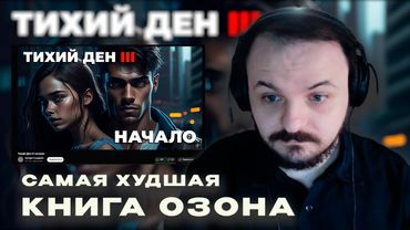 Жмиль слушает аудиокнигу Озона "Тихий Дэн 3"