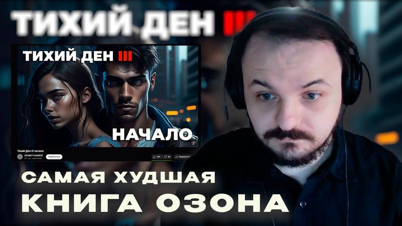 Жмиль слушает аудиокнигу Озона "Тихий Дэн 3"