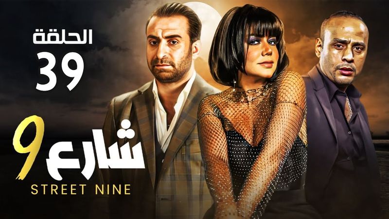 حصريا الحلقه التاسعة والثلاثون  مسلسل " شارع 9 " بطولة رانيا يوسف و محمود عبد المغني و ندال الشافعي