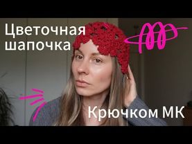 Шапка из цветочных мотивов крючком. Подробный мастер-класс.