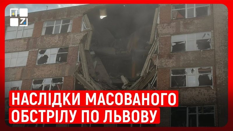 🔥 НАСЛІДКИ МАСОВАНОГО ОБСТРІЛУ ПО ЛЬВОВУ | Брифінг
