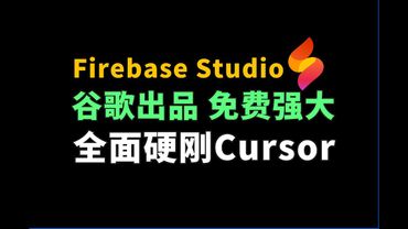 谷歌Firebase Studio 全面硬刚Cursor！免费强大，体验感拉满