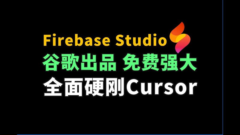 谷歌Firebase Studio 全面硬刚Cursor！免费强大，体验感拉满