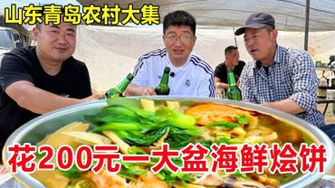 山东青岛最豪横农村大集，花200元买一大盆海鲜，做成海鲜烩饼鲜掉眉毛#麦总去哪吃