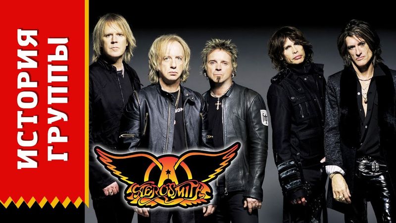 AEROSMITH - история группы (Биография)