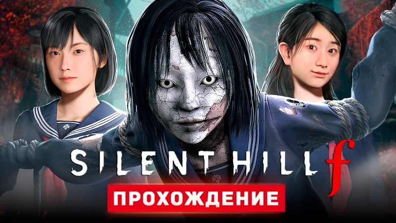 САЙЛЕНТ ХИЛЛ В ЯПОНИИ - Прохождение - Silent Hill f