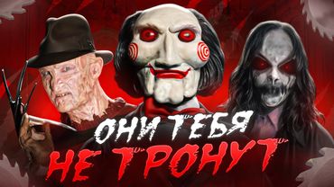 ЭТИ ЗЛОДЕИ ФИЛЬМОВ УЖАСОВ НЕ ТРОНУТ ТЕБЯ, пока ТЫ САМ НЕ НАКОСЯЧИШЬ