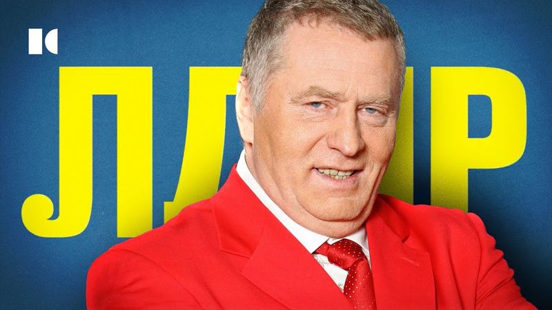 Клоун, который слишком много знал. Портрет Жириновского