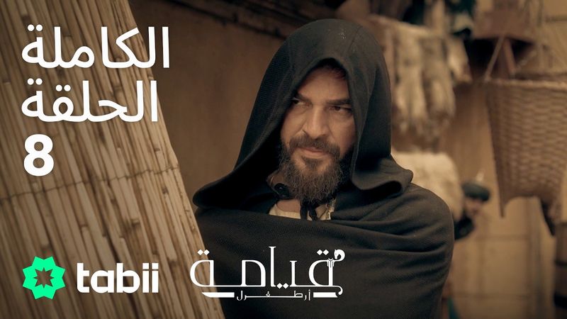 قيامة أرطغرل | الحلقة الكاملة 8