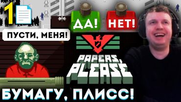 «Я ЧЁ НА РАБОТЕ!? ВЫ РОФЛИТЕ?» 😂 PAPERS, PLEASE! 📄 Папич Проходит (часть 1)