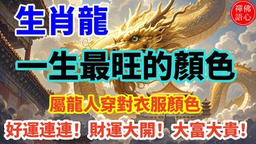 生肖龍！一生最旺的顏色！屬龍人穿對衣服顏色！好運連連！財運大開！大富大貴！#生肖 #財運 #運勢 #屬相 #風水 #命理