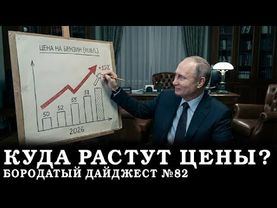 Что мы копим, суверенный бензин, грамотные не нужны. БОРОДАТЫЙ ДАЙДЖЕСТ N82/ По Бороде