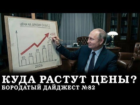 Что мы копим, суверенный бензин, грамотные не нужны. БОРОДАТЫЙ ДАЙДЖЕСТ N82/ По Бороде