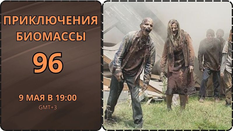 Приключения биомассы. Выпуск 96