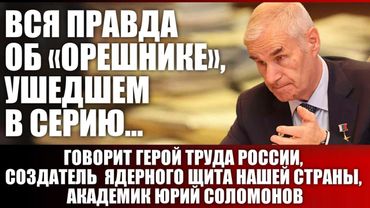 Вся правда об "Орешнике" ушедшем в серию... Говорит Герой Труда России, академик Юрий Соломонов