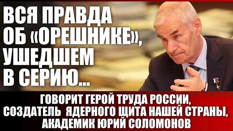 Вся правда об "Орешнике" ушедшем в серию... Говорит Герой Труда России, академик Юрий Соломонов