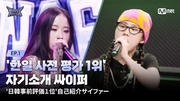 [EN/JP] [#힙팝프린세스/1회] | 한일 사전 평가 1위 | 자기소개 싸이퍼 | Mnet 251016 방송