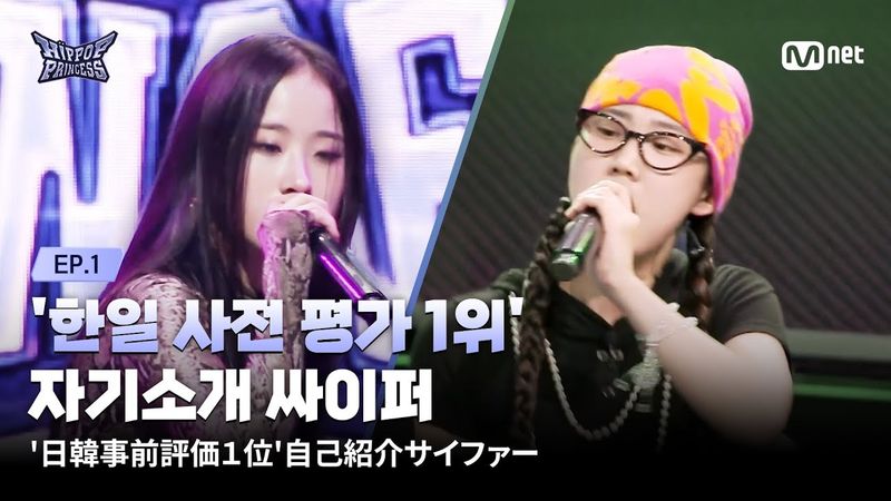 [EN/JP] [#힙팝프린세스/1회] | 한일 사전 평가 1위 | 자기소개 싸이퍼 | Mnet 251016 방송