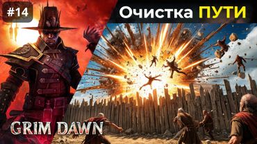 [#14] Grim Dawn | Очистка пути. Динамит в шахте Стонтона