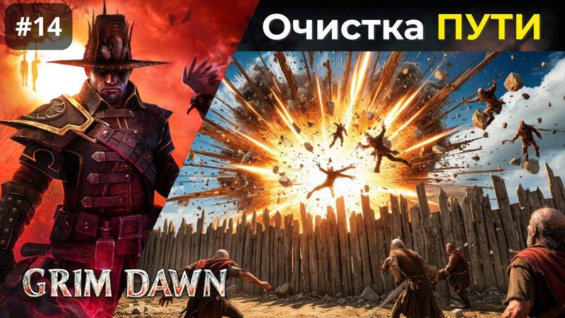 [#14] Grim Dawn | Очистка пути. Динамит в шахте Стонтона