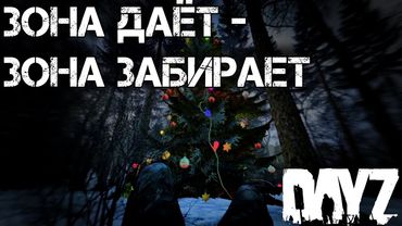 Dayz Неудержимые #10 Зона даёт - Зона забирает.