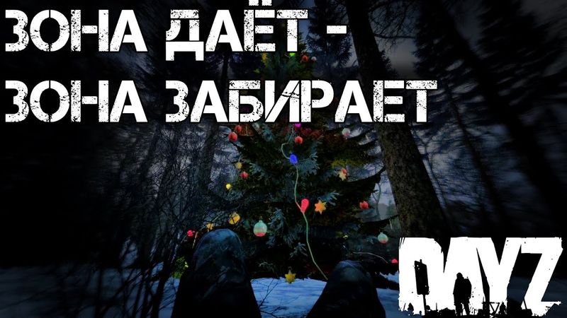 Dayz Неудержимые #10 Зона даёт - Зона забирает.