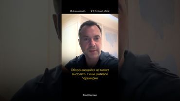 Обороняющийся не может выступать с инициативой перемирия. Алексей Арестович