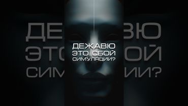 Дежавю - это сбой в симуляции? #нейросеть #симуляция #матрица
