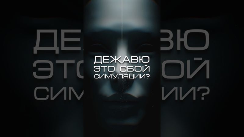 Дежавю - это сбой в симуляции? #нейросеть #симуляция #матрица