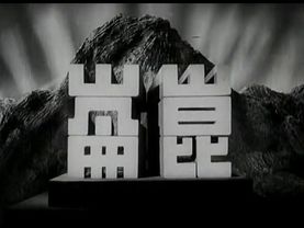 大陸禁片 武訓傳  主演：趙丹 1950