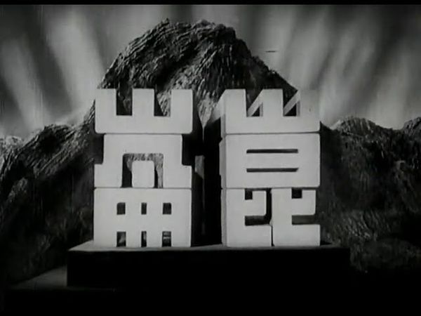 大陸禁片 武訓傳  主演：趙丹 1950