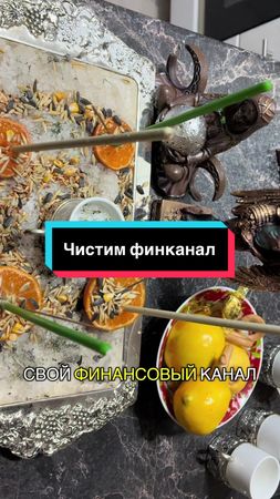 Чистка финансового канала, ритуал #ведьмы #ритуал #эзотерика 