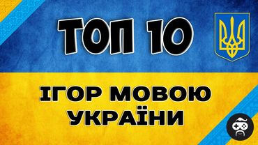 ТОП 10 ІГОР на ПК УКРАЇНСЬКОЮ МОВОЮ з ОЗВУЧЕННЯМ