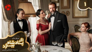 Serial Agar Padeshah Bebazad  -  Episode 01 - سریال ترکی اگرپادشاه ببازد - قسمت 1 - دوبله فارسی