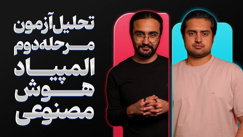 آزمون ساده ای طرح شده بود ! | حل و تحلیل آزمون تستی مرحله دوم المپیاد هوش مصنوعی ۱۴۰۴